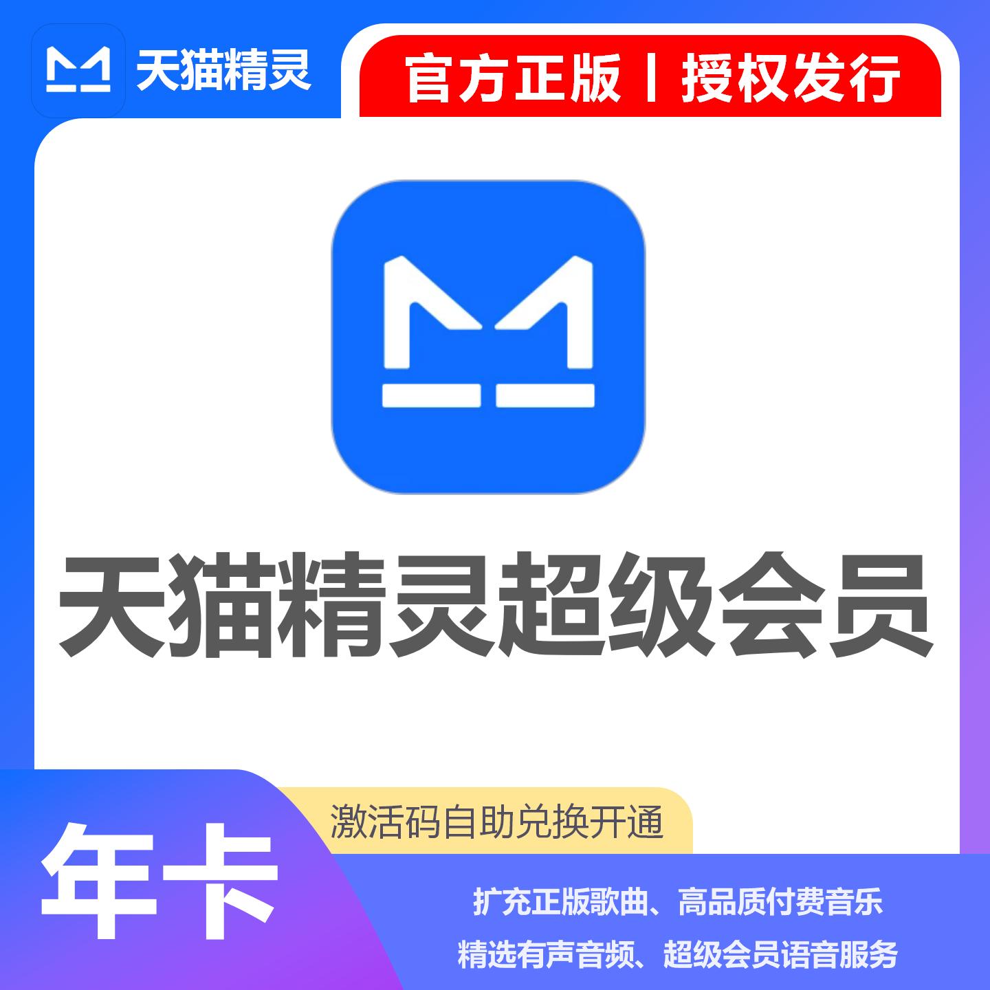 【卡密兑换】天猫精灵超级会员『12个月』