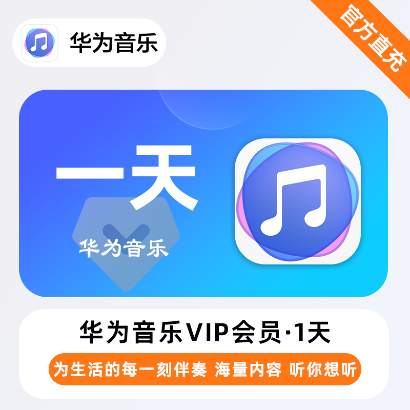 【账号直充华为音乐VIP会员『1天』