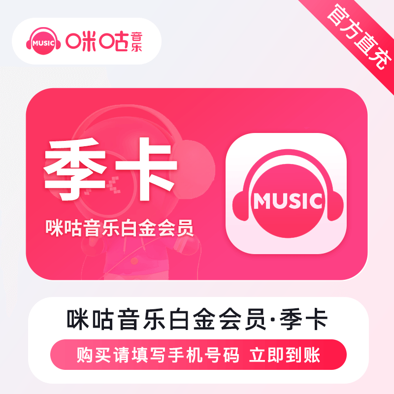 【账号直充】咪咕音乐白金会员『3个月』