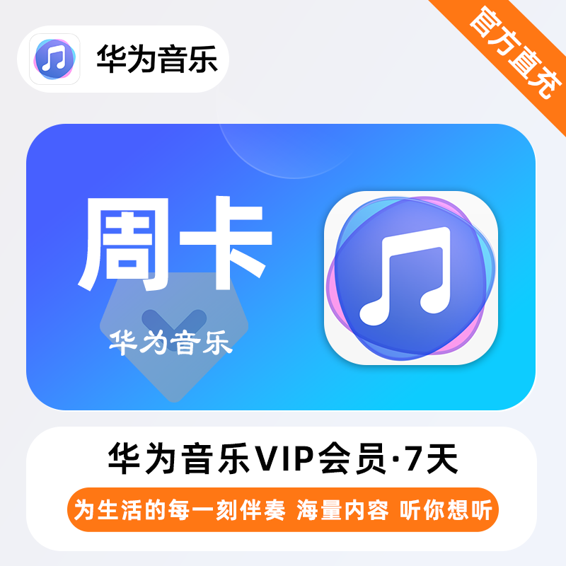 【账号直充】华为音乐VIP会员『7天』