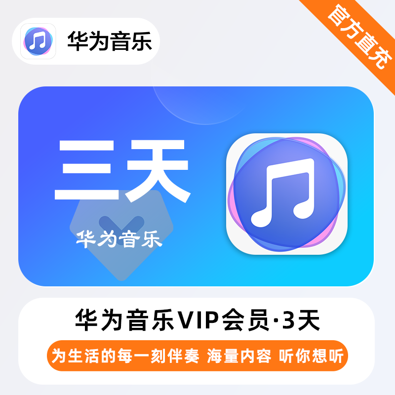 【账号直充】华为音乐VIP会员『3天』
