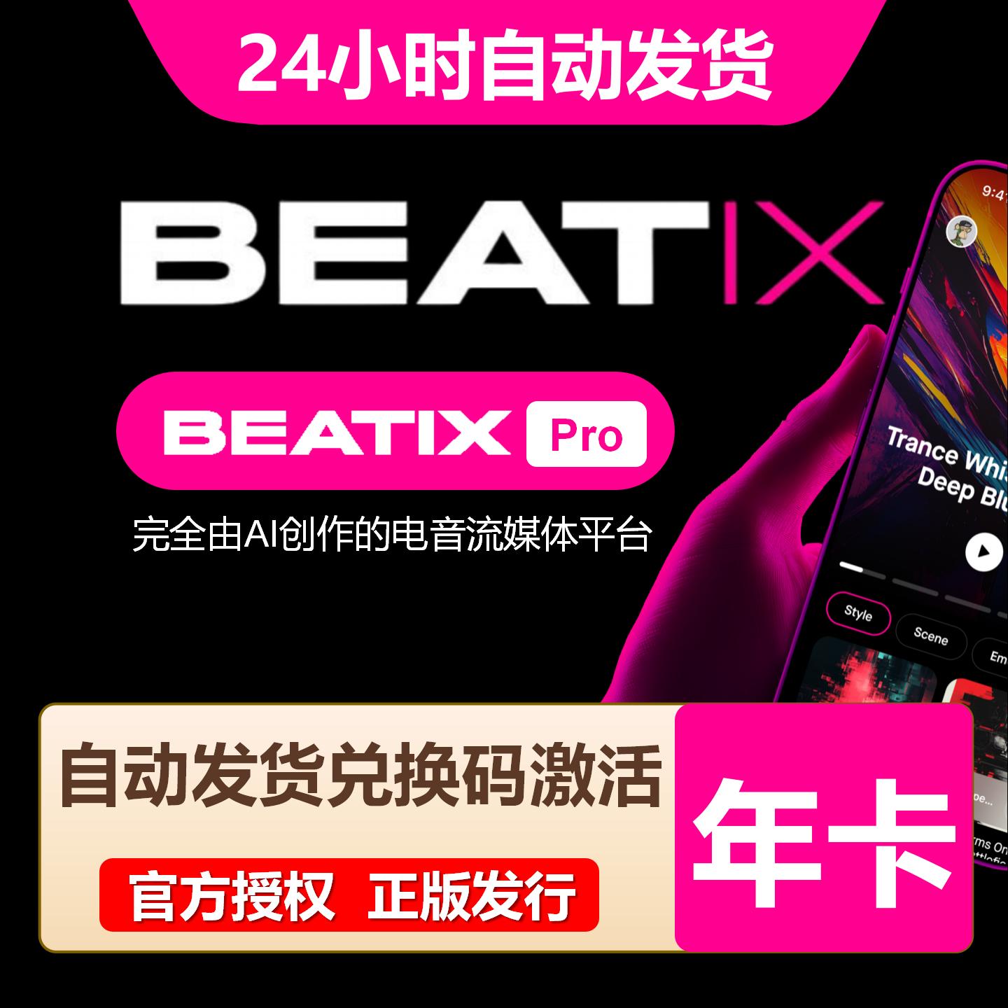 【官方卡密】Beatix会员『12个月』限价86.13元