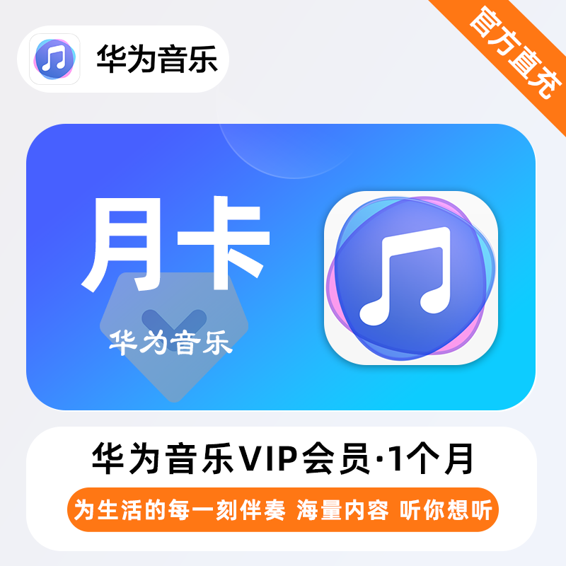 【账号直充】华为音乐VIP会员『1个月』