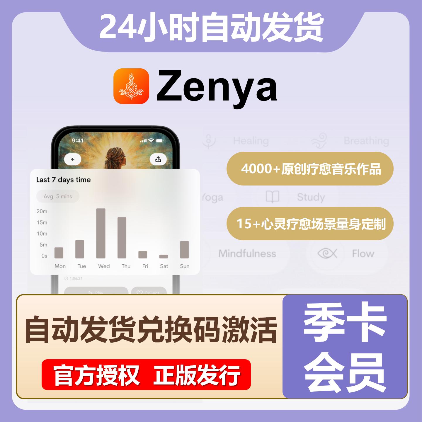 【官方卡密】Zenya会员『3个月』限价23.40元