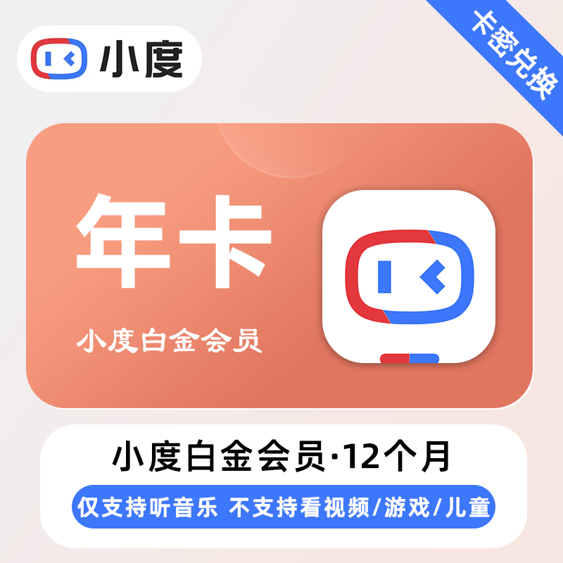 【卡密兑换】小度白金VIP会员『12个月丨仅支持听音乐』