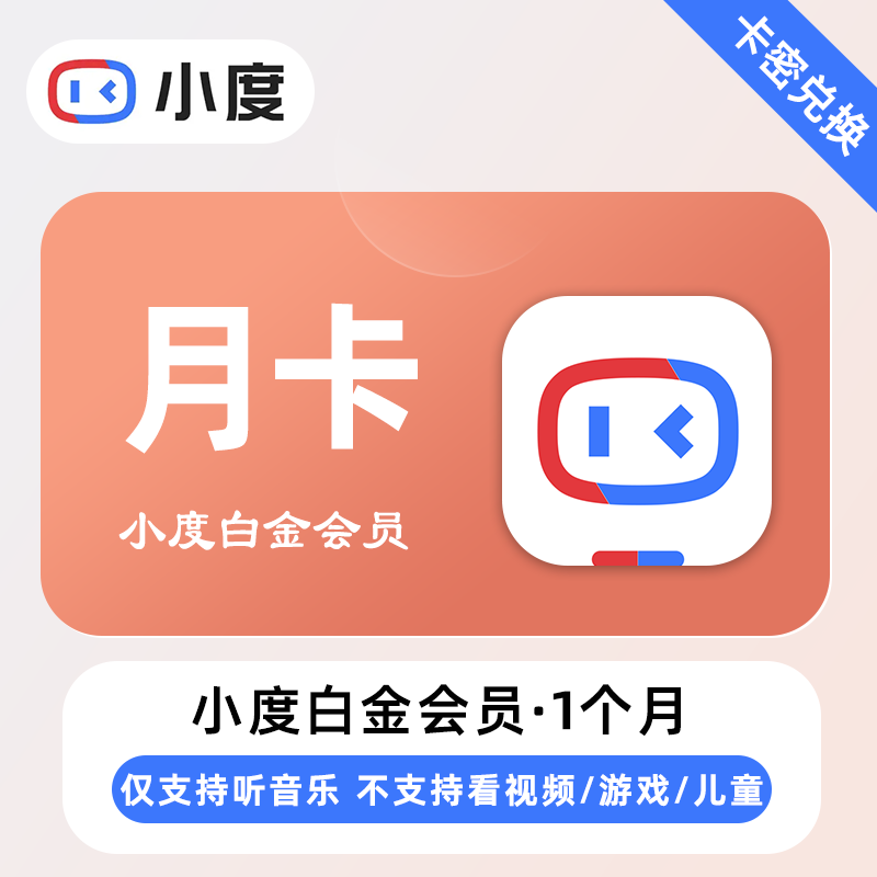【卡密兑换】小度白金VIP会员『1个月丨仅支持听音乐』