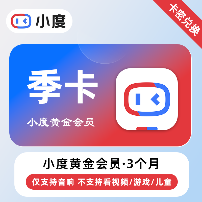【卡密兑换】小度黄金VIP会员『3个月丨仅支持音响』