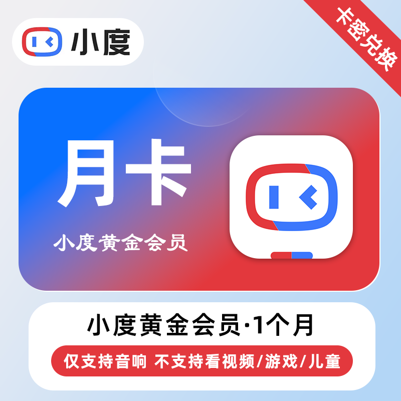 【卡密兑换】小度黄金VIP会员『1个月丨仅支持音响』
