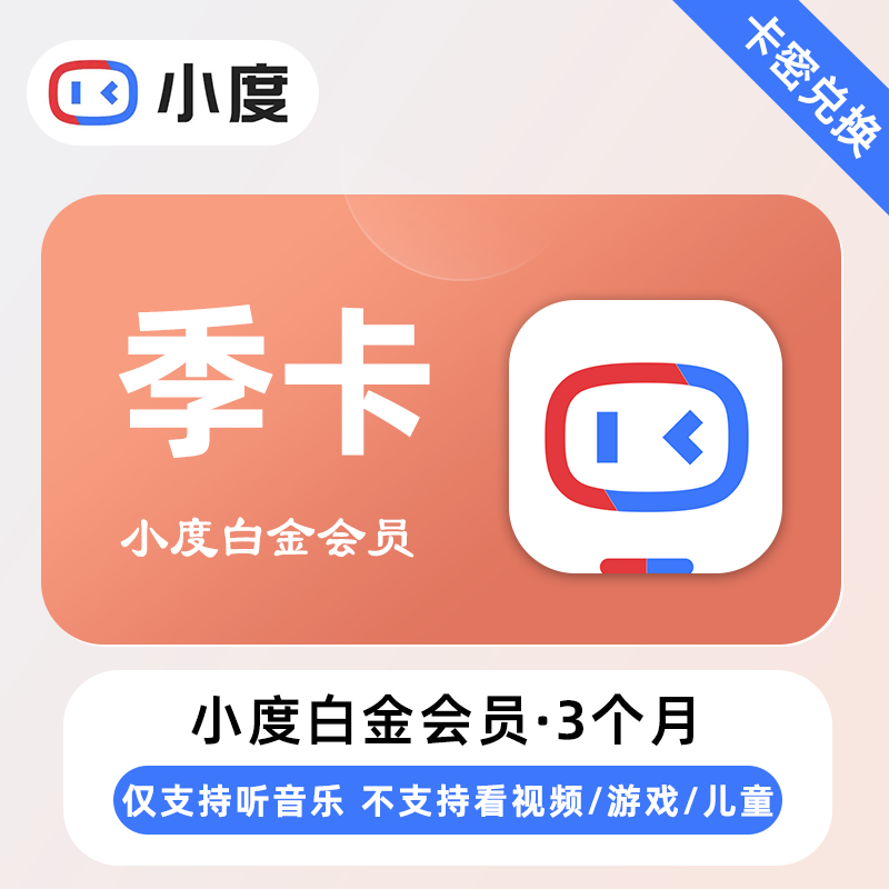 【卡密兑换】小度白金VIP会员『3个月丨仅支持听音乐』