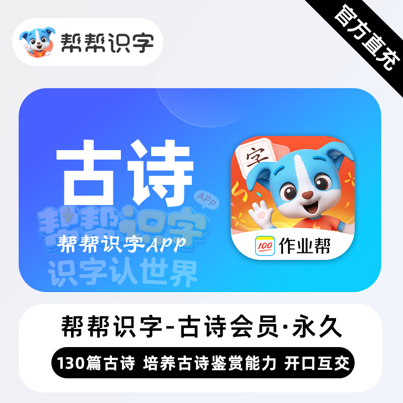 【账号直充】帮帮识字-帮帮古诗会员『永久卡 单科』限价128元