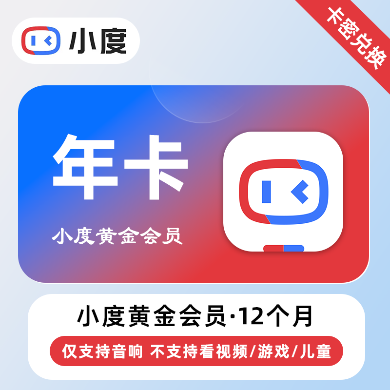【卡密兑换】小度黄金VIP会员『12个月丨仅支持音响』