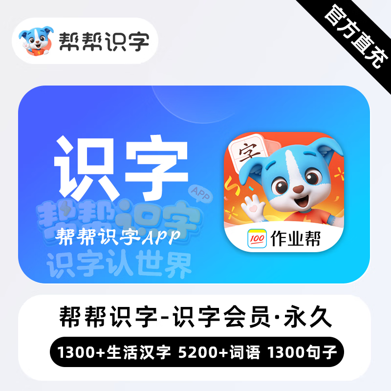 【账号直充】帮帮识字-帮帮识字会员『永久卡 单科』限价188元