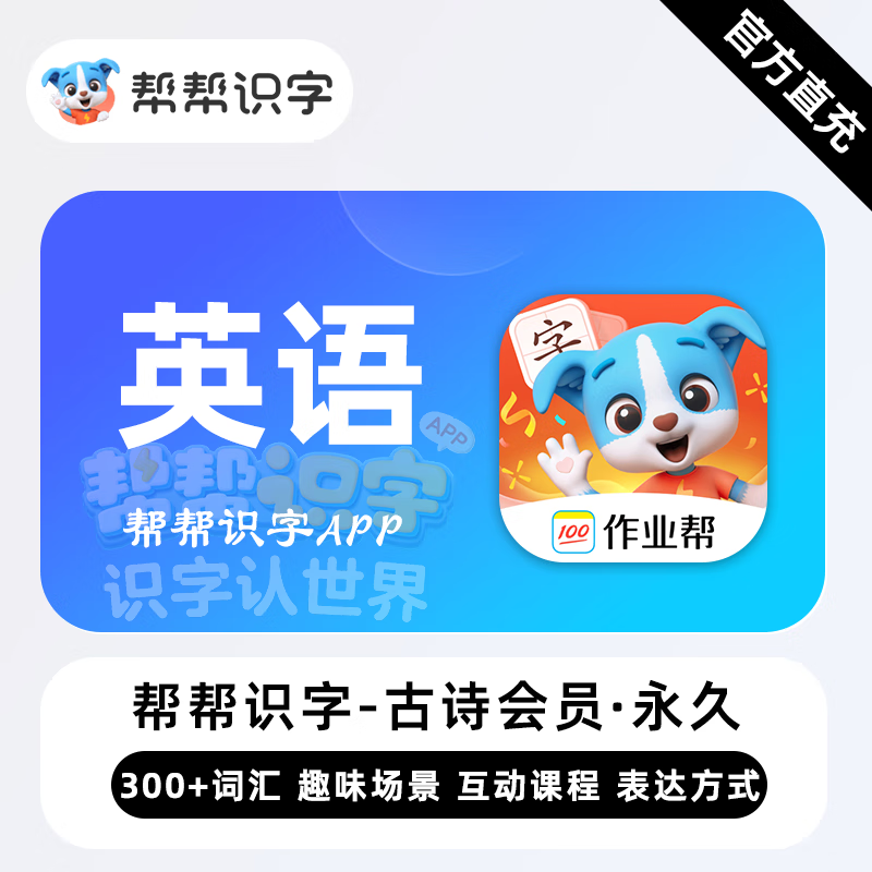 【账号直充】帮帮识字-帮帮英语会员『永久卡 单科』限价198元
