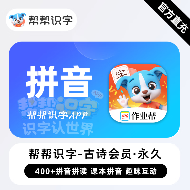 【账号直充】帮帮识字-帮帮拼音会员『永久卡 单科』限价138元