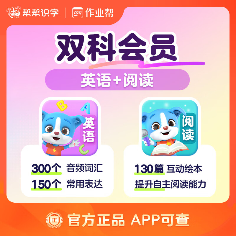 【账号直充】帮帮识字-阅读+英语『永久卡丨双科』限价190.00元