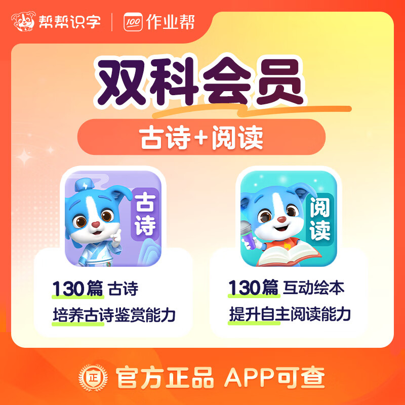 【账号直充】帮帮识字-古诗+阅读『永久卡丨双科』限价142.00元