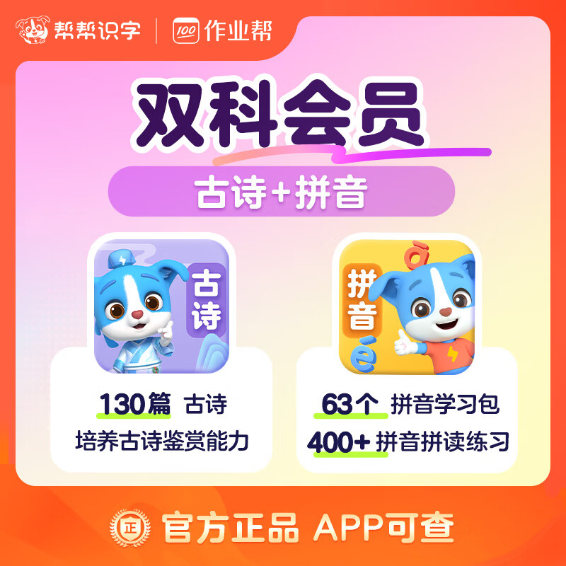 【账号直充】帮帮识字-拼音+英语『永久卡丨双科』限价214.00元