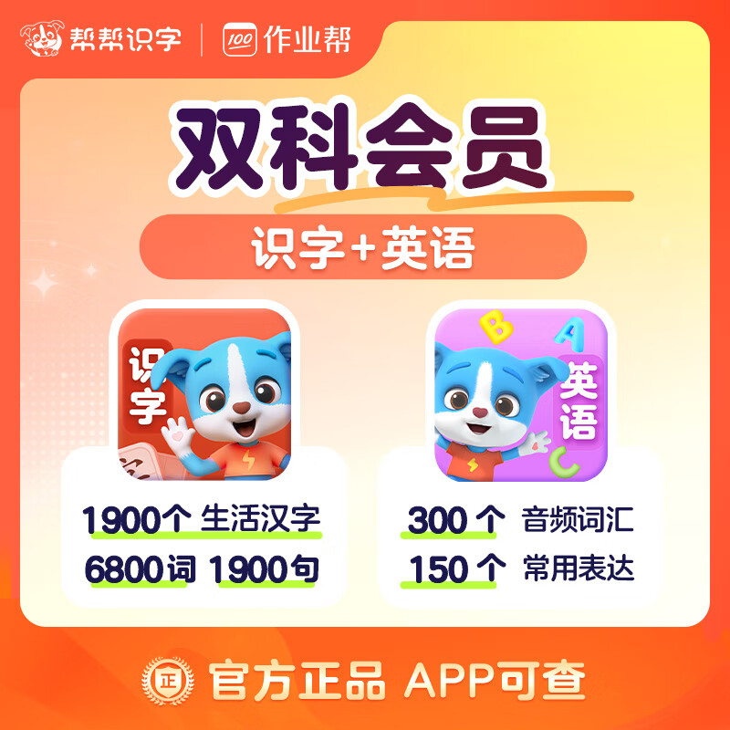 【账号直充】帮帮识字-识字+英语『永久卡丨双科』限价288.00元