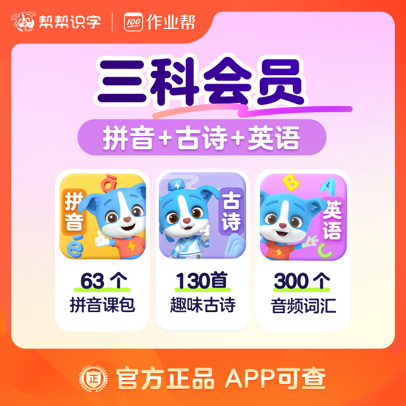 【账号直充】帮帮识字-拼音+古诗+英语『永久卡丨三科』限价254.00元