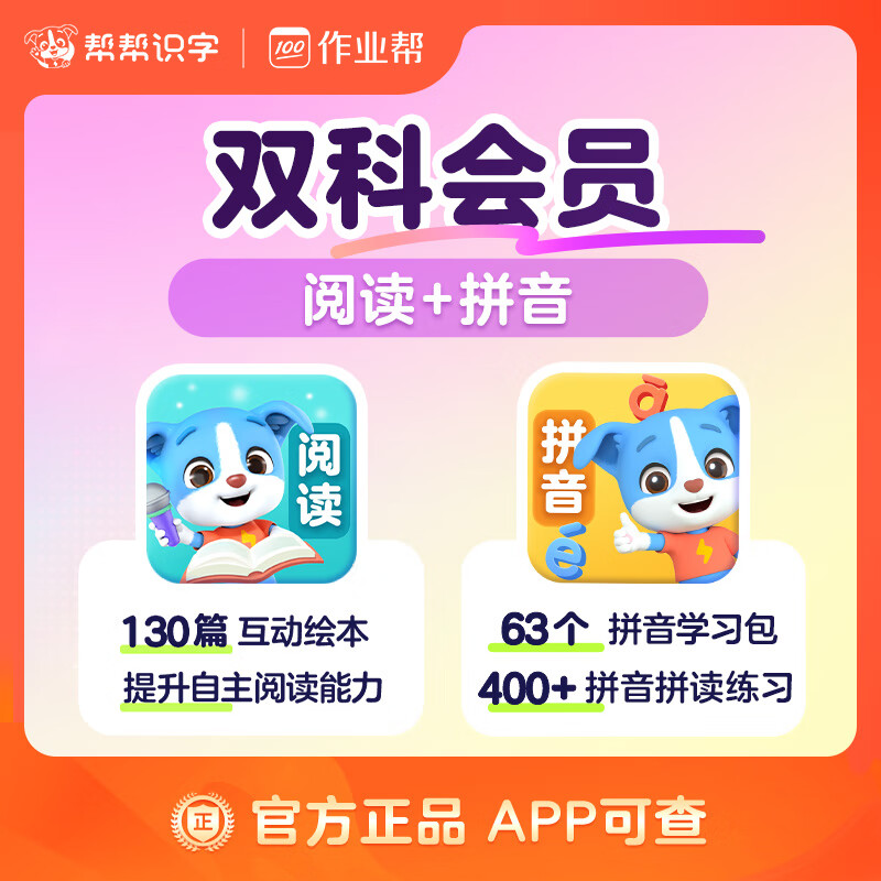 【账号直充】帮帮识字-拼音+阅读『永久卡丨双科』限价150.00元