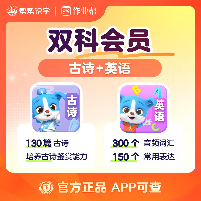 【账号直充】帮帮识字-古诗+英语『永久卡丨双科』限价206.00元