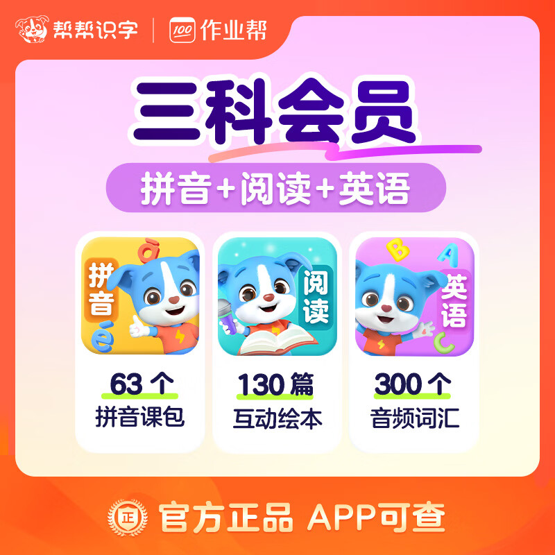 【账号直充】帮帮识字-拼音+阅读+英语『永久卡丨三科』限价246.00元