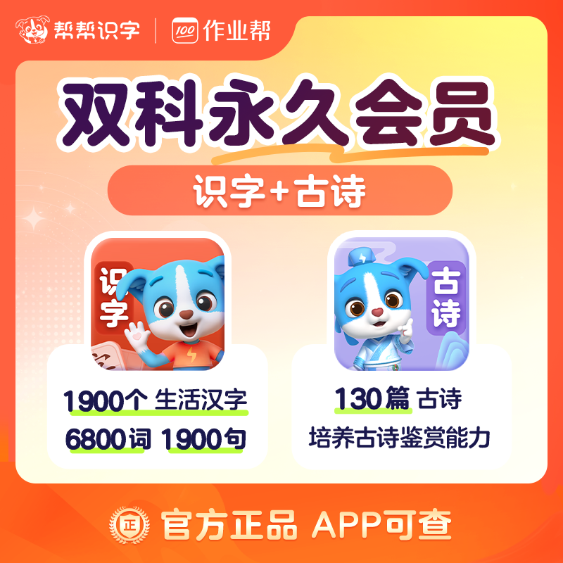 【账号直充】帮帮识字-识字+古诗『永久卡丨双科』限价190.00元