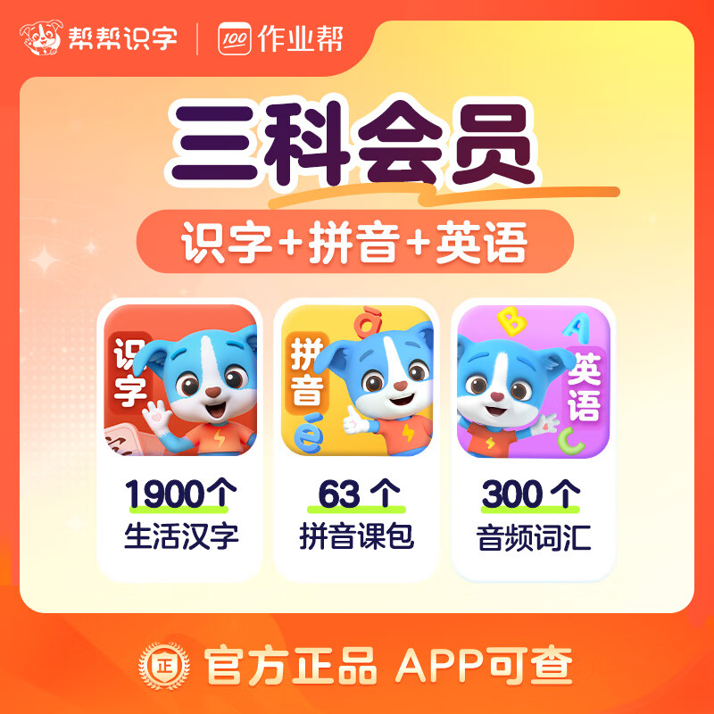 【账号直充】帮帮识字-识字+拼音+英语『永久卡丨三科』限价254.00元