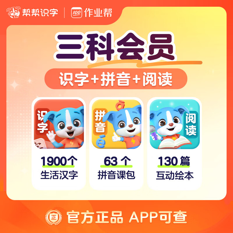 【账号直充】帮帮识字-识字+拼音+阅读『永久卡丨三科』限价230.00元