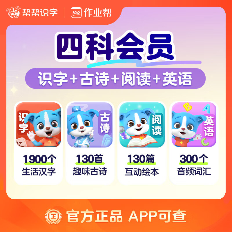 【账号直充】帮帮-识字+古诗+阅读+英语『永久卡丨四科』限价 286.00元