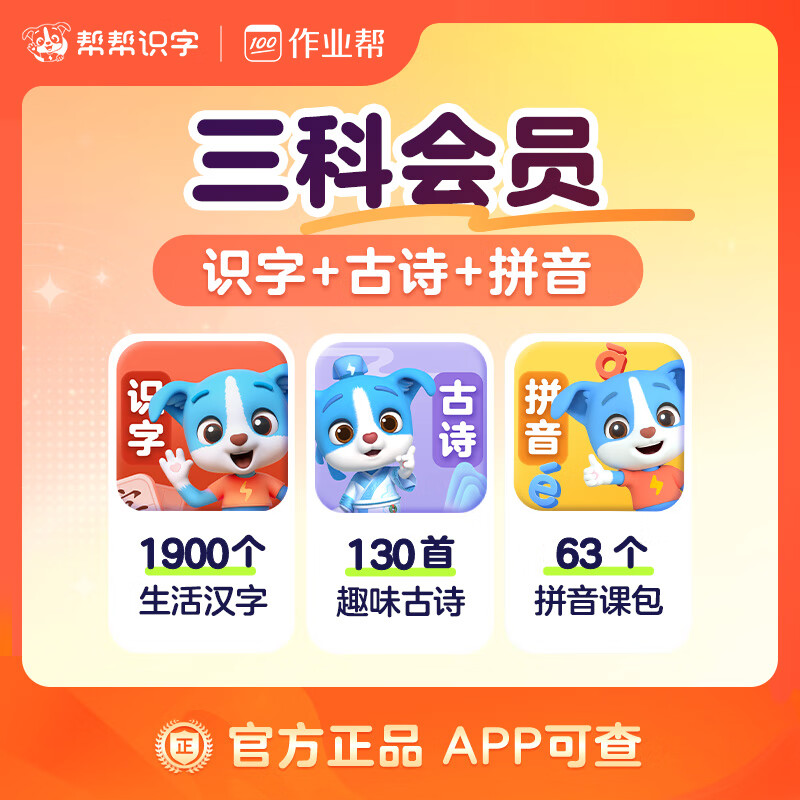 【账号直充】帮帮识字-识字+古诗+拼音『永久卡丨三科』限价246.00元
