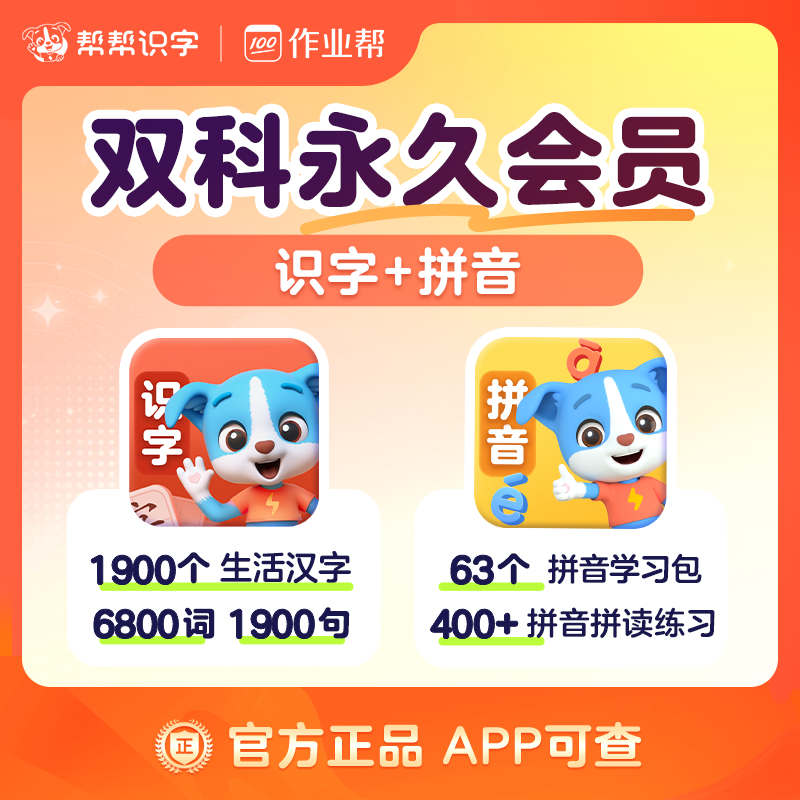 【账号直充】帮帮识字-识字+拼音『永久卡丨双科』限价198.00元