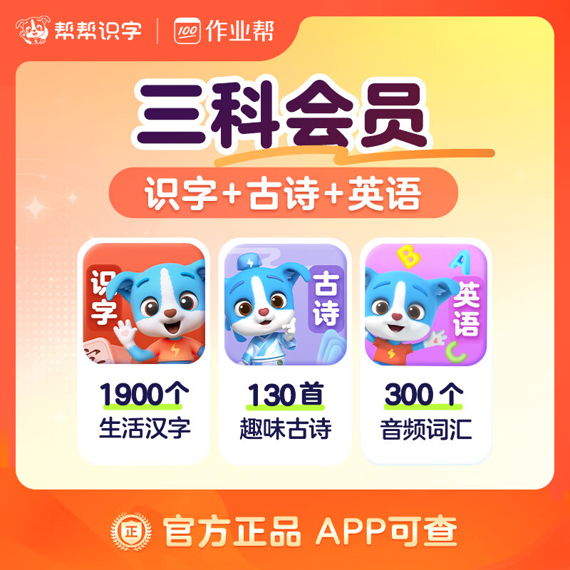 【账号直充】帮帮识字-识字+古诗+英语『永久卡丨三科』限价278.00元