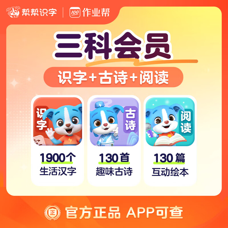 【账号直充】帮帮识字-识字+古诗+阅读『永久卡丨三科』限价222.00元