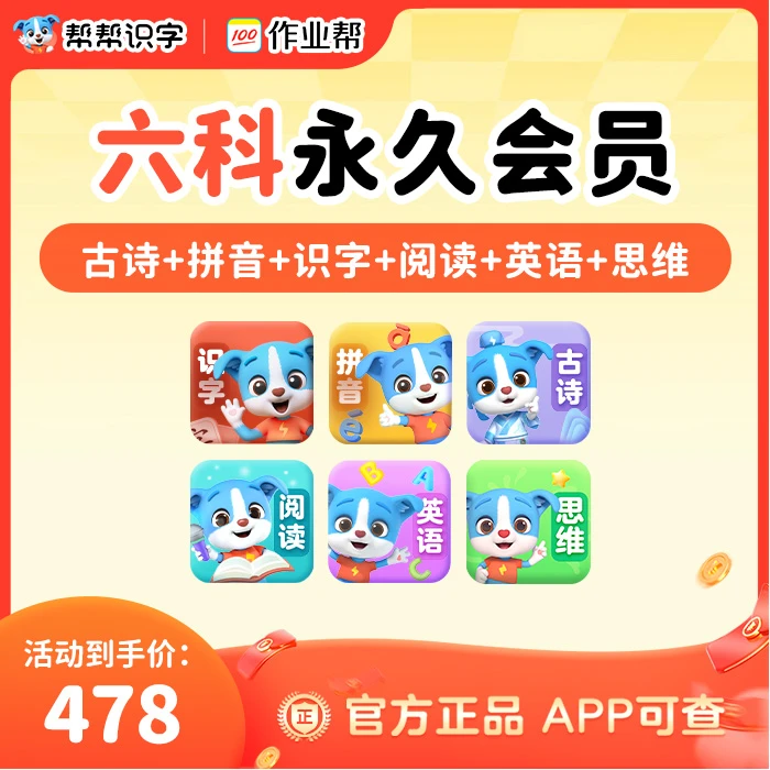 【账号直充】帮帮古诗+拼音+识字+阅读+英语+思维课『永久卡丨六科 成长岛SVIP1年』限价428.00元