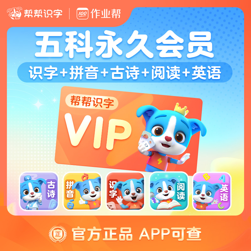 【账号直充】帮帮识字 识字、拼音、古诗、阅读、英语『永久卡』限价318元