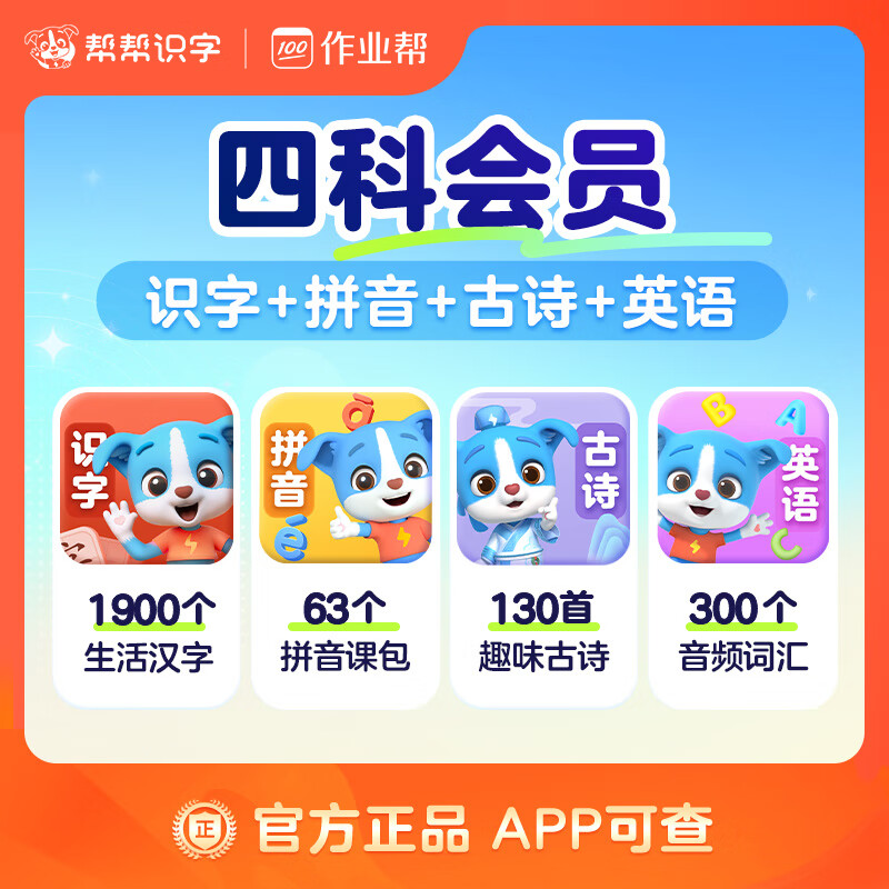 【账号直充】帮帮-识字+拼音+古诗+英语『永久卡丨四科』限价302.00元