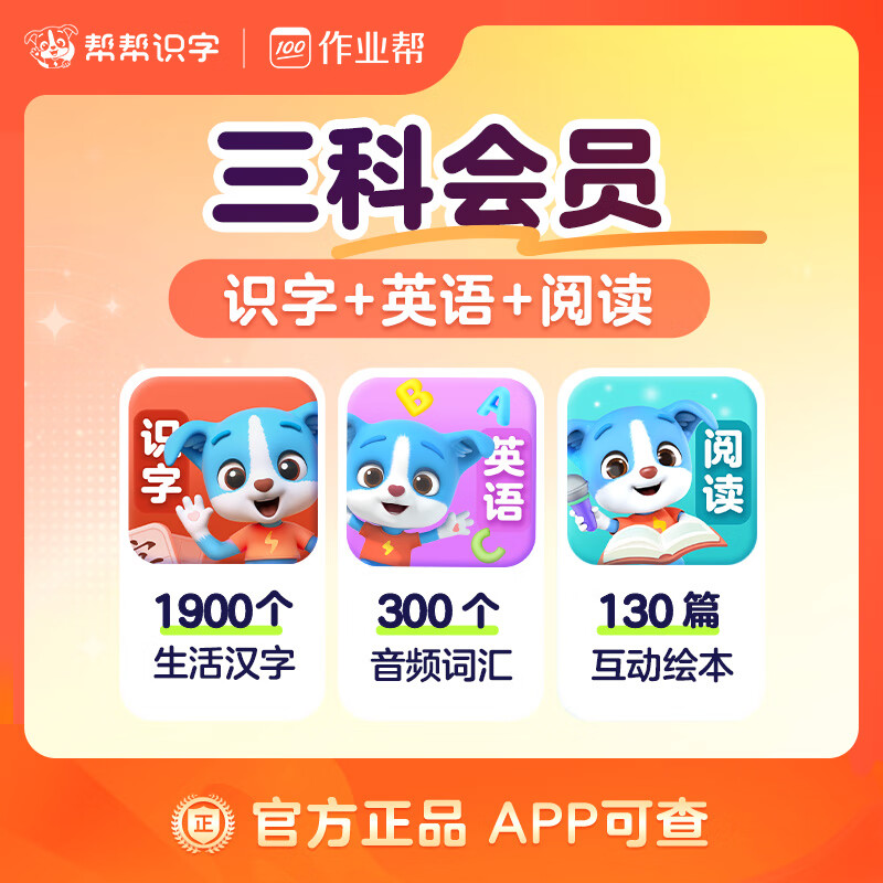 【账号直充】帮帮识字-识字+英语+阅读『永久卡丨三科』限价254.00元