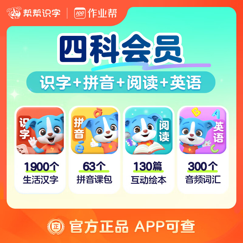 【账号直充】帮帮-识字+拼音+阅读+英语『永久卡丨四科』限价 286.00 元