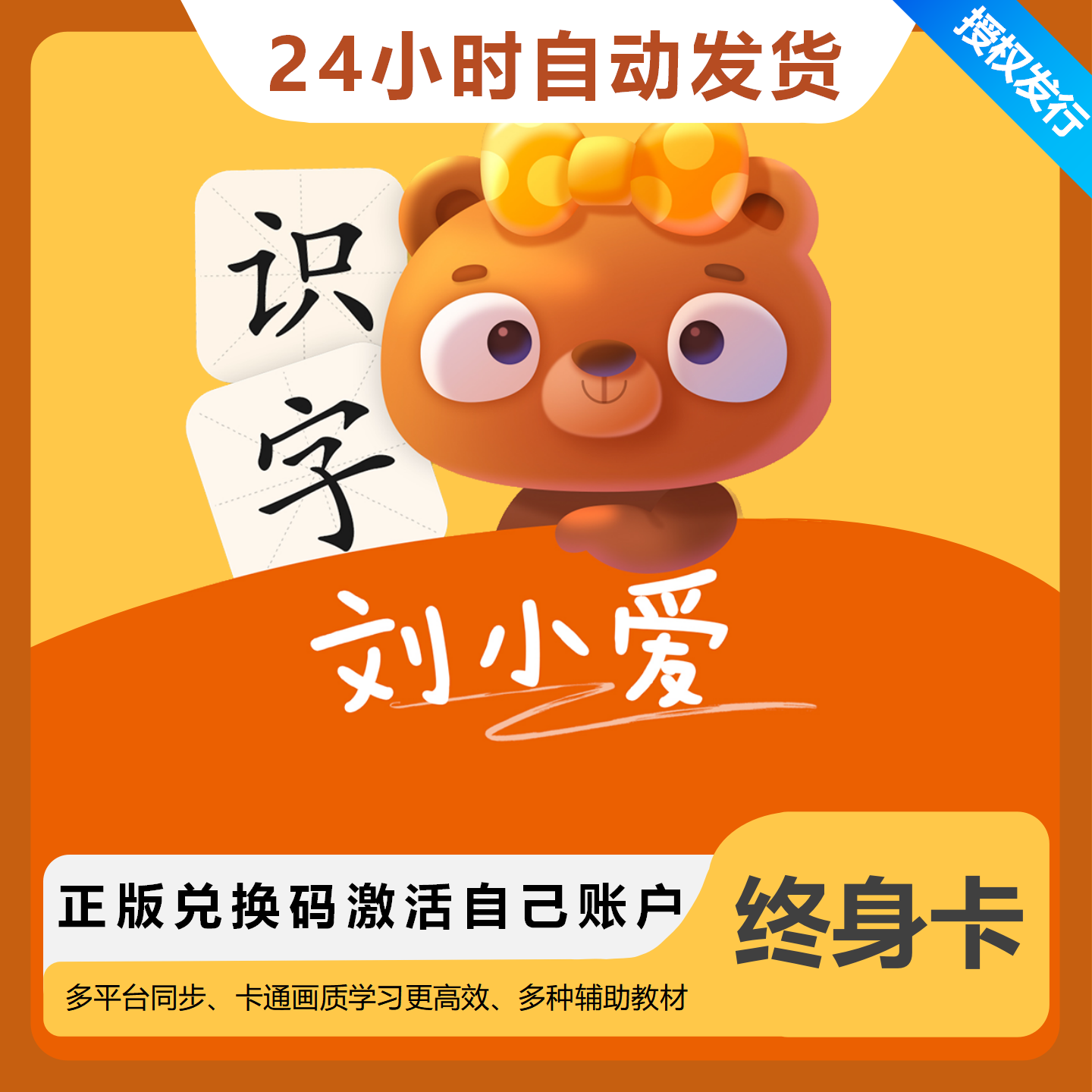 【官方卡密】刘小爱识字会员『终身卡』 - 限价49