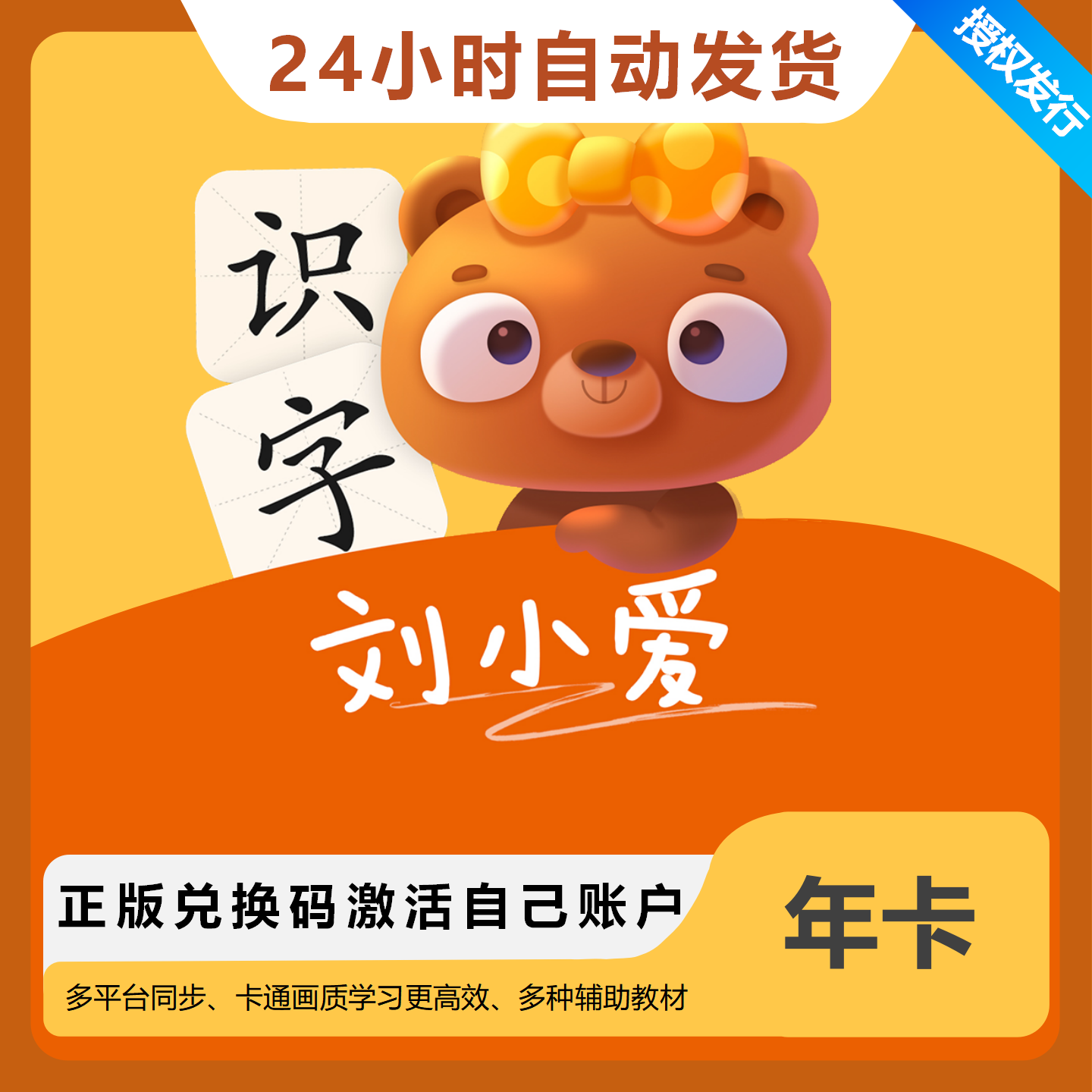 【官方卡密】刘小爱识字会员『1年』 - 限价9.9