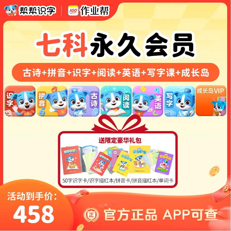 【账号直充】帮帮古诗+拼音+识字+阅读+英语+思维+成长岛VIP『永久卡丨七科 』限价458.00元