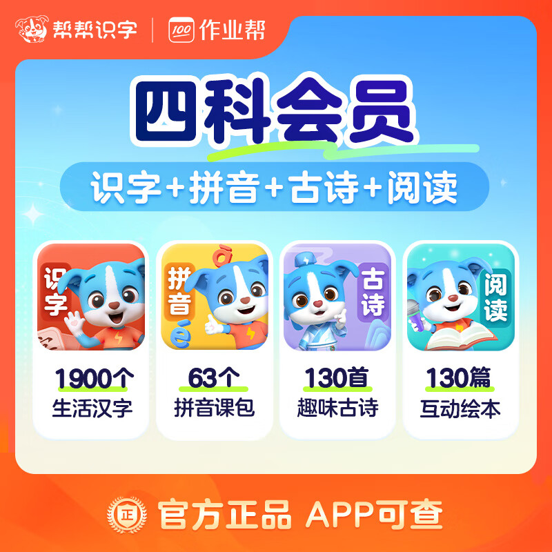 【账号直充】帮帮-识字+拼音+古诗+阅读『永久卡丨四科』限价254.00元