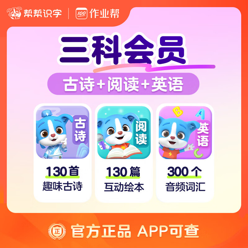 【账号直充】帮帮识字-古诗+阅读+英语『永久卡丨三科』限价238.00元