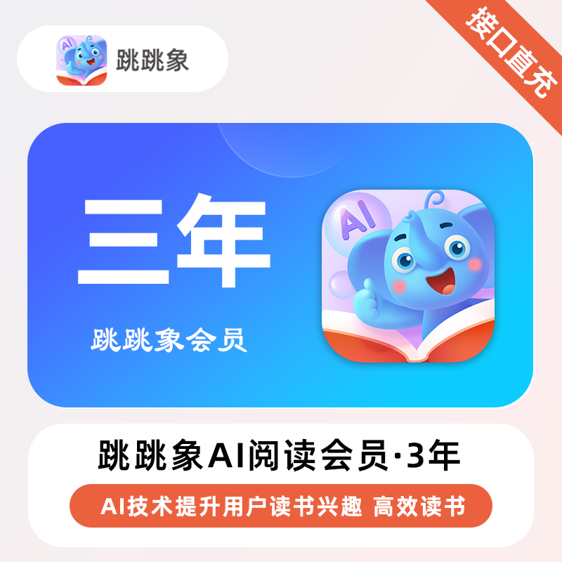 【账号直充】跳跳象Ai阅读会员『24个月』限价298元