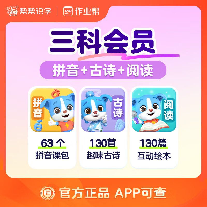 【账号直充】帮帮识字-拼音+古诗+阅读『永久卡丨三科』限价198.00元