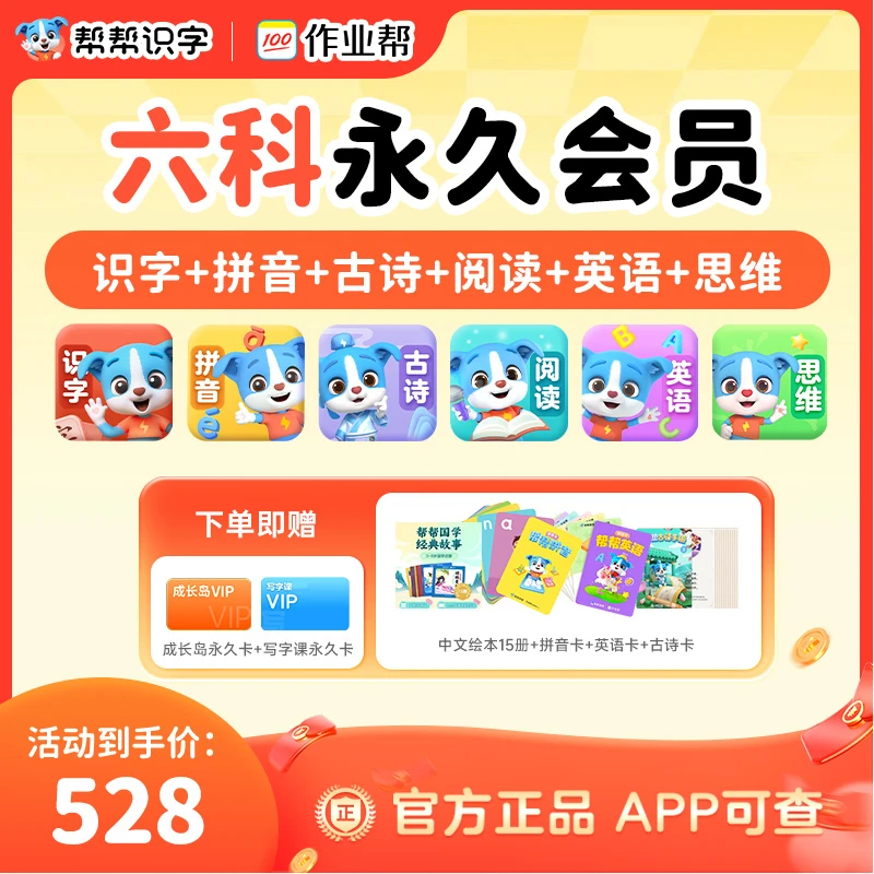 【账号直充】帮帮古诗+拼音+识字+阅读+英语+思维课+成长岛VIP+写字课VIIP『永久卡丨八科 』限价528.00元