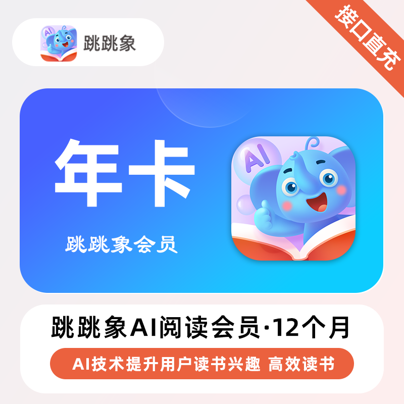 【账号直充】跳跳象Ai阅读会员『12个月』限价198元