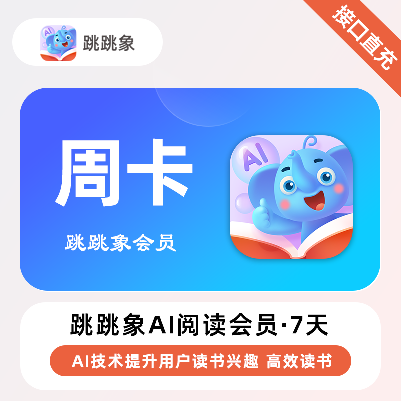 【账号直充】跳跳象Ai阅读会员『7天』限价9.9元