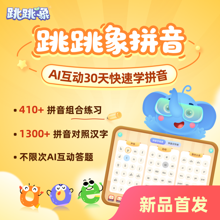 【账号直充】跳跳象Ai学拼音会员『10年卡』限价198元